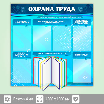 Стенд «Охрана труда» с перекидной системой и 6 карманами (OT-14-ECONOMY2)